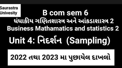Statistics 2|Unit 4 |Sampling| નિદર્શન | 2022 અને 23 મા પુછાયેલ દાખલો