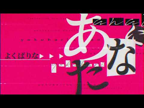 【文字PV】よくばり / Ayase【Aviutl】