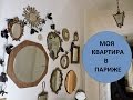 Париж, ВЛОГ// Часть 2. Настоящая парижская квартира