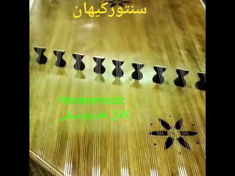 تکنوازی باسنتور ۱۱خرک ساخت کارگاه سنتورسازی استاد کیهان هنرموسیقی علی ایلیا استادمهرابی سنتور