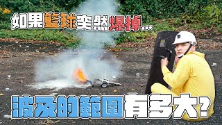 實測籃球爆炸有多可怕【谷阿莫Life】236