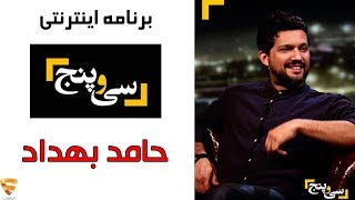 برنامه 35 - حامد بهداد | Barname 35 - Hamed Behdad