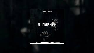 neruS - Я пленён (Official Audio)