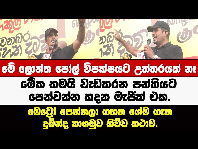 මේක තමයි වැඩකරන පන්තියට පෙන්වන්න හදන මැජික් එක.මෙට්‍රෝ පෙන්නලා ගහන ගේම ගැන දුමින්ද නාගමුව කිව්ව කථාව