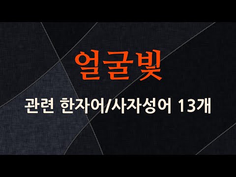 얼굴빛에 관한 한자어/사자성어 13개