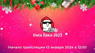 Data Ëлка 2023