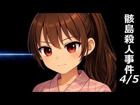 骸島殺人事件（#4 捜査編）【旅交同好会】