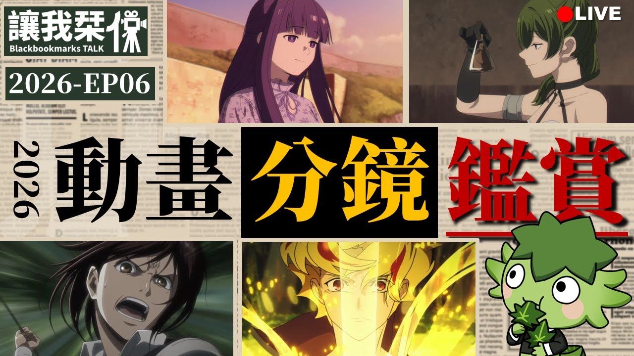 動畫分鏡鑑賞：葬送的芙莉蓮S2-EP04。進擊的巨人S2-EP02。葬送的芙莉蓮S1-EP24。Fate/strange Fake -EP06｜讓我栞侃2026-EP06