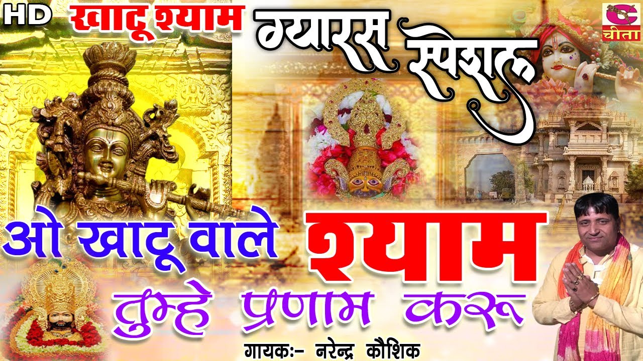 खाटू श्याम ग्यारस स्पेशल | ओ खाटू वाले श्याम तुम्हे प्रणाम/Mere Khatu Wale Shyam | Narender Kaushik