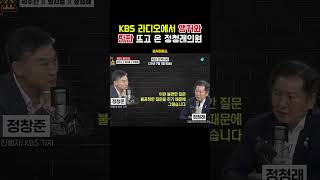 KBS라디오 진행자와 언쟁하고 온 정청래 의원 #매불쇼 #최욱 #정청래
