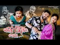 Bhauja Maya Re Baya Kanha Pooja Panda Sura Budha Odia Comedy Cinetra Entertainment Odia 