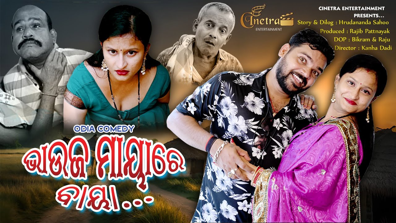 Bhauja Maya Re Baya | Kanha & Pooja Panda | Sura Budha | Odia Comedy | Cinetra Entertainment Odia