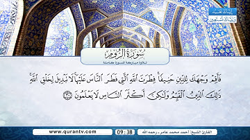سورة الروم | بصوت القارئ الشيخ أحمد محمد عامر رحمه الله