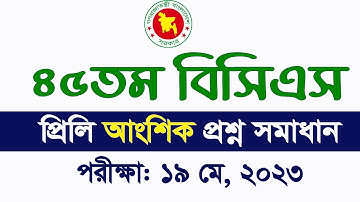 45th BCS Exam Question Solution 2023 BCS question solve ৪৫তম বিসিএস প্রশ্ন সমাধান My Classroom