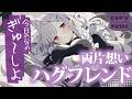 【ツンデレ甘々】「お互いがぬいぐるみ役になって癒し合う」昔の約束を守りハグフレンドへ。数年後そこから先へ進みたい2人は…【両片想い/幼馴染/お嬢様/KU100/シチュボ/バイノーラル】