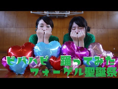 【フォーゲル聖誕祭】ビバハピ　踊ってみた