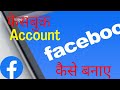 Facebook account kaise banaye 2022|How to create Facebook account 2022|how to make Facebook account