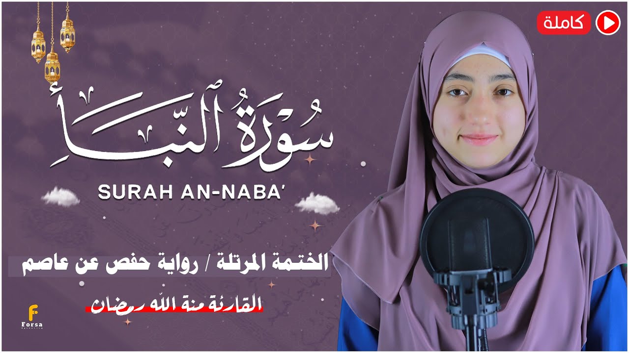 منة الله رمضان _ سورة النبأ ( كاملة ) mennatallahramadan - surah Amma