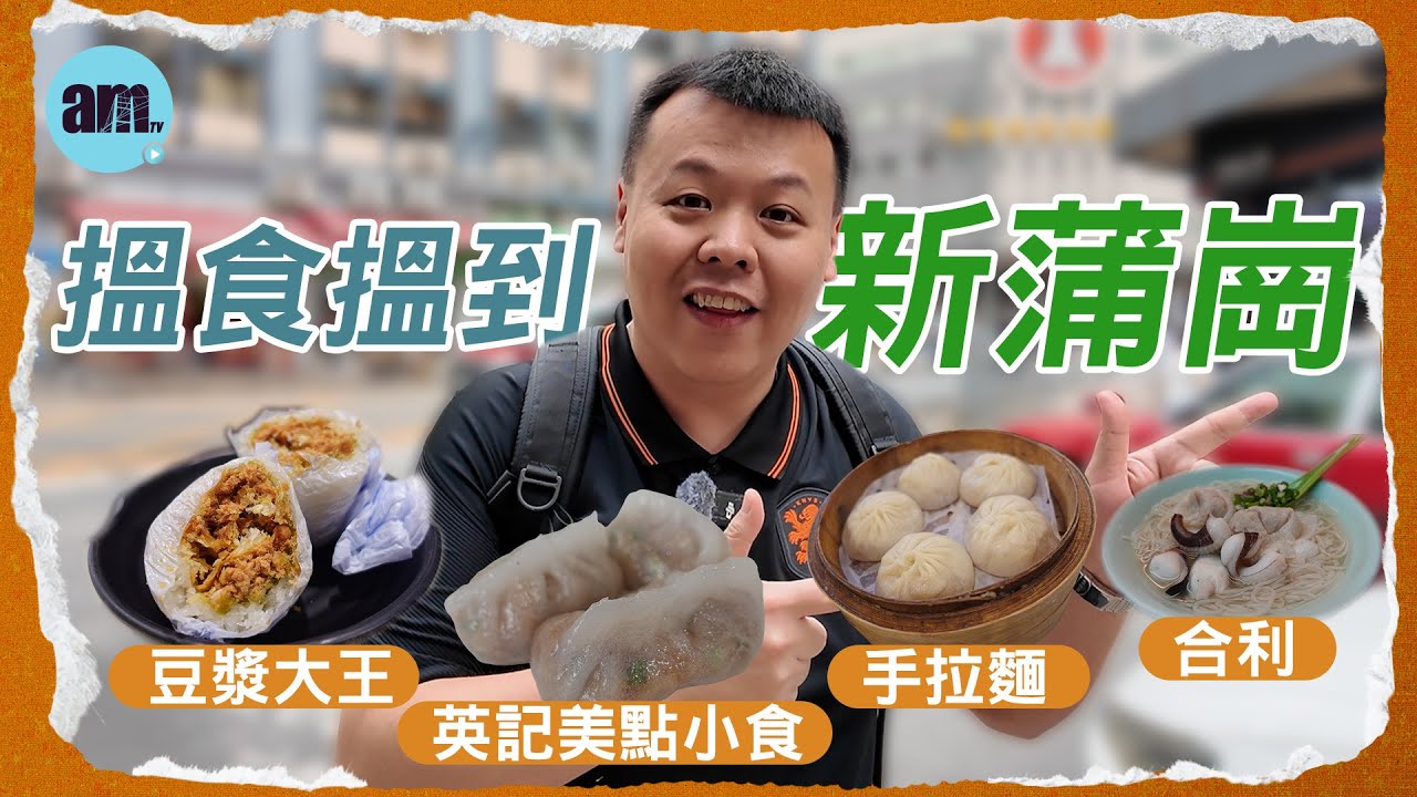 搵食搵到新蒲崗 #豆漿大王 #英記美點小食 #手拉麵 #合利  #am730 #食遊記