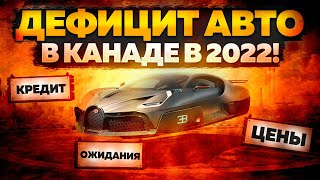 ДЕФИЦИТ АВТО В КАНАДЕ | ЦЕНЫ, КРЕДИТЫ, НАЛИЧИЕ, ОЧЕРЕДИ