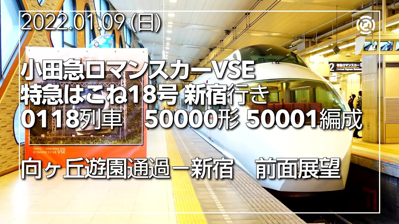 ありがとうVSE ～冬の小田急 ロマンスカーVSE乗車＆撮影・箱根の旅2022 
