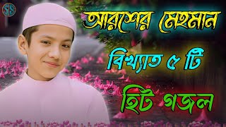 আরশের মেহমান_Bangla_Gojol_Islamic_Gazal_Amazing_Islamic_Naat_2023_Ghazal_Islamic_Naat_gojol_gojol