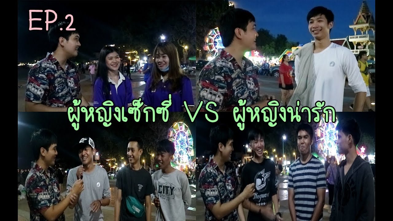 รูปผญน่ารัก  New  อยากรู้ ก็ถามดิ EP.2 | ผู้หญิงเซ็กซี่ VS ผู้หญิงน่ารัก ชอบแบบไหน ?