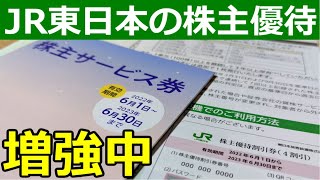 JR東日本株主優待が地味に増強してる件