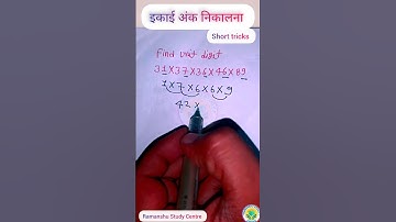 🔥🔥Find Unit Digit।। इकाई का अंक निकालना।।Math Tricks।।#shorts #short #shortvideo