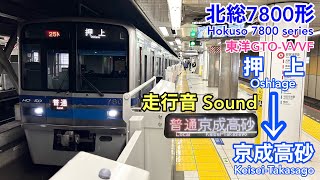 [全区間走行音 Train sound]北総7800形 普通 (東洋GTO)    Hokuso 7800 series (Toyo GTO)