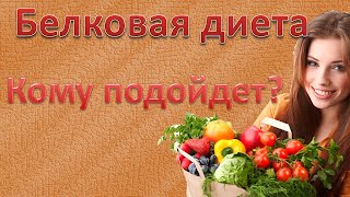 Белковая диета Кому подойдет Белковая диета Кому подойдет