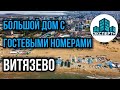 ГОСТЕВОЙ ДОМ в Витязево - Прибыльный бизнес и Отличный дом ДЛЯ ПМЖ в Анапе.