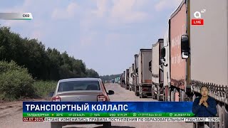 Срываются условия и сроки доставки: на границе Казахстана с Россией снова километровые заторы