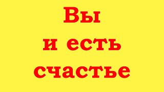 картинка: Вы и есть счастье