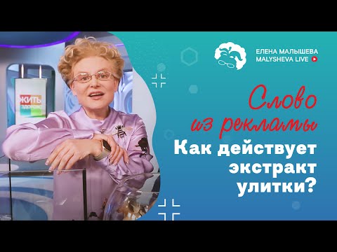 Слово из рекламы: как действует муцин или экстракт улитки?