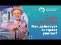 Как действует муцин или экстракт улитки?