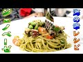 【ジェノベーゼパスタ】プロが教える本格バジルソースを海の幸と共に!!