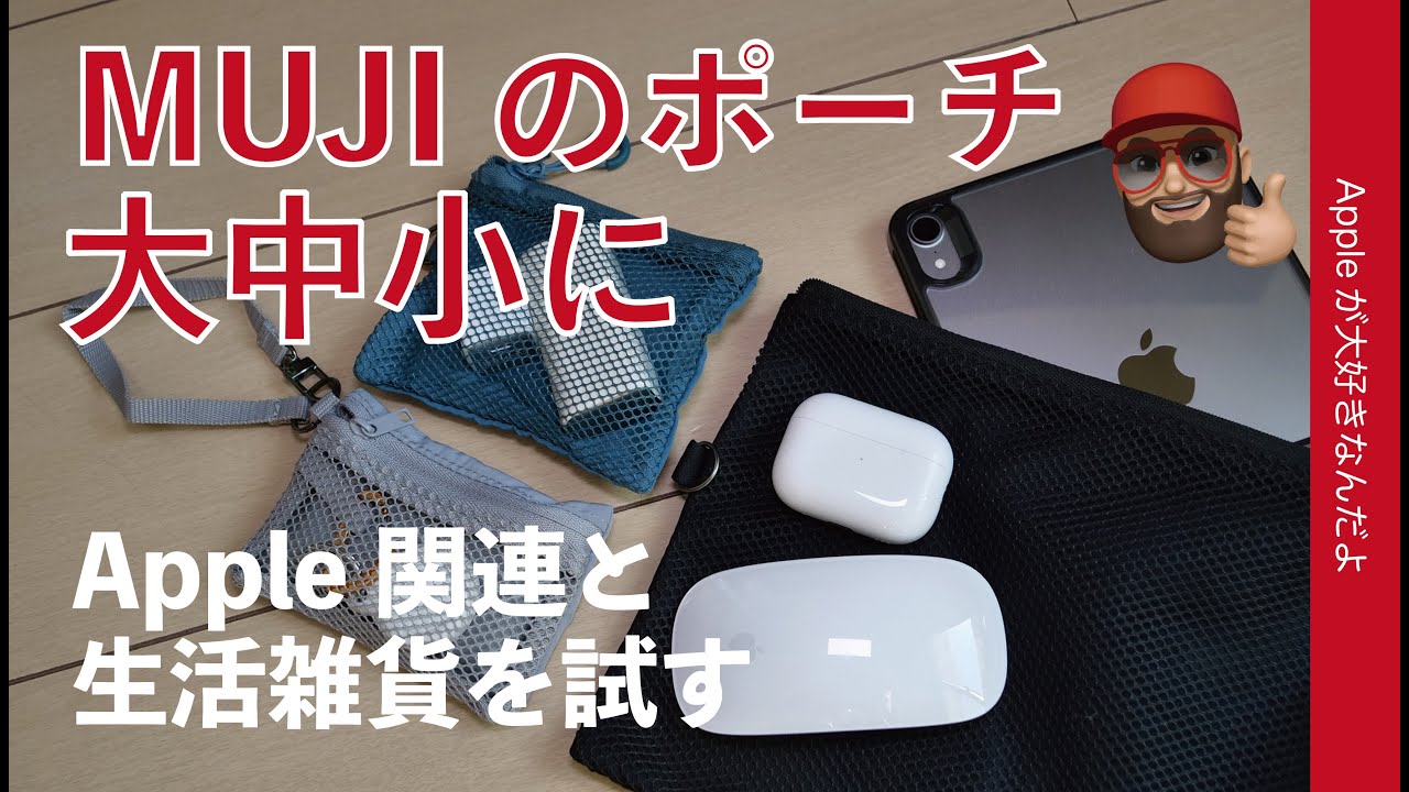 【ショルダーが利便性アップ】無印良品の大中小ポーチにApple関連製品や生活雑貨を入れてみた