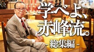 【ネクタイからトラウザーズまで】赤峰流。総集編〜赤峰幸生は、現代の伊丹十三である〜