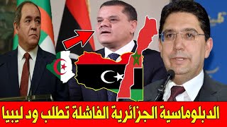 عـاجل .. بعد نجاح الوساطة المغربية الجزائر تطلب ود رئيس الوزراء  الليبي الجديد !!!