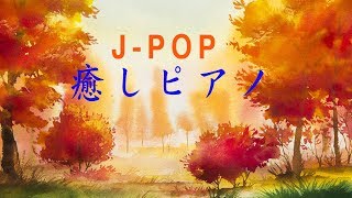 心やすらぐ、癒しのピアノメドレー【睡眠用BGM】J-POPカバーインストゥルメンタル