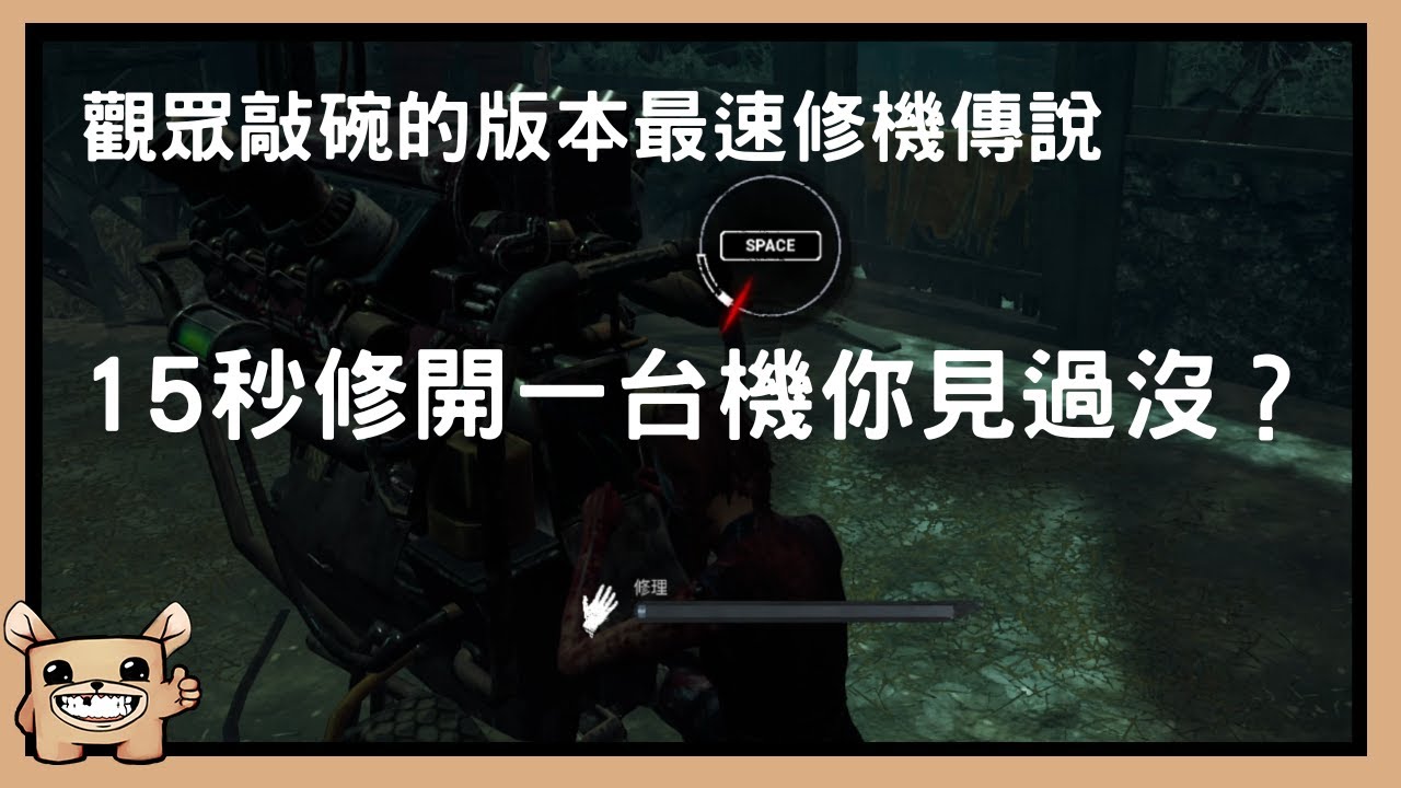 【黎明死線DBD】15秒修開一台機你見過沒？觀眾敲碗的版本最速修機傳說。