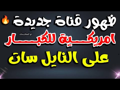 ظهور قناة جديدة على النايل سات ترددات جديدة على النايل سات 2025