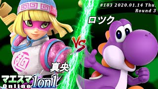 【#スマブラSP/#マエスマ】＜3回戦＞真央(ミェンミェン）VS ロツク(ヨッシー)【第183回「1on1」オンライン大会/SSBU Online Tournaments】