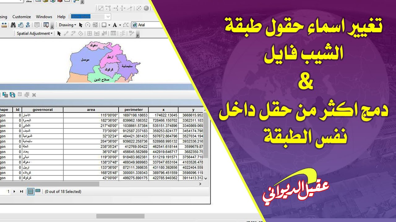 تغيير اسماء حقول Renaming shapefile fields & دمج اكثر من حقل داخل طبقة