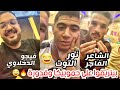 نور التوت والشاعر الفاجر وفيجو الدخلاوي لايف تريقه علي حمو بيكا وعلي قدورة هتموت من الضحك