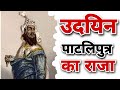 Udayin history in hindi  udayin the king who built pataliputra