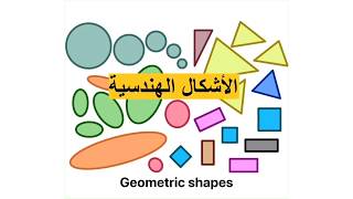 Geometric shapes in Arabic|| الأشكال الهندسية في العربية screenshot 1
