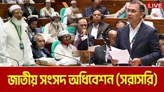 LIVE🔴জাতীয় সংসদ অধিবেশন (সরাসরি) । 09.04.2026 | July Sanad । Sangsad | Parliament | Sangsad Live