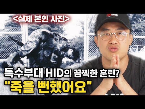 전 북파공작원(<strong>HID</strong>)출신이 말하는 가장 끔찍했던 <strong>훈련</strong>?